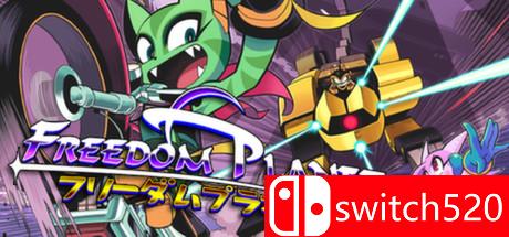 《自由星球（Freedom Planet）》v1.20.4 OUTLAWS破解版[EN]