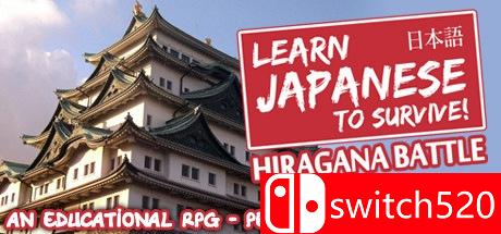 《学日语生存！平假名战争（Hiragana Battle）》DARKSiDERS镜像版[EN]
