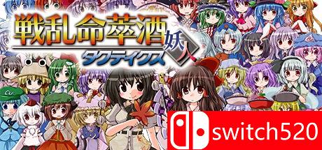 《战乱命萃酒（Senran Meisuishu Tactics / 戦乱命萃酒タクティクス）》DARKSiDERS镜像版[EN]