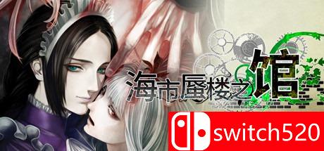 《海市蜃楼之馆（The House in Fata Morgana）》RAZOR硬盘版[CN/EN]
