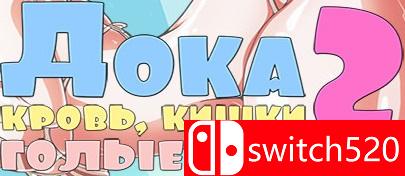 《DOKA 2！（ДОКА 2!）》DARKZER0硬盘版[EN]