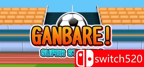 《加油！超级前锋（Ganbare! Super Strikers）》v1.0.7 SiMPLEX硬盘版[EN]