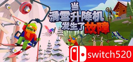 《当滑雪升降机发生了故障（When Ski Lifts Go Wrong）》v1.0.74 SiMPLEX硬盘版[CN/EN]