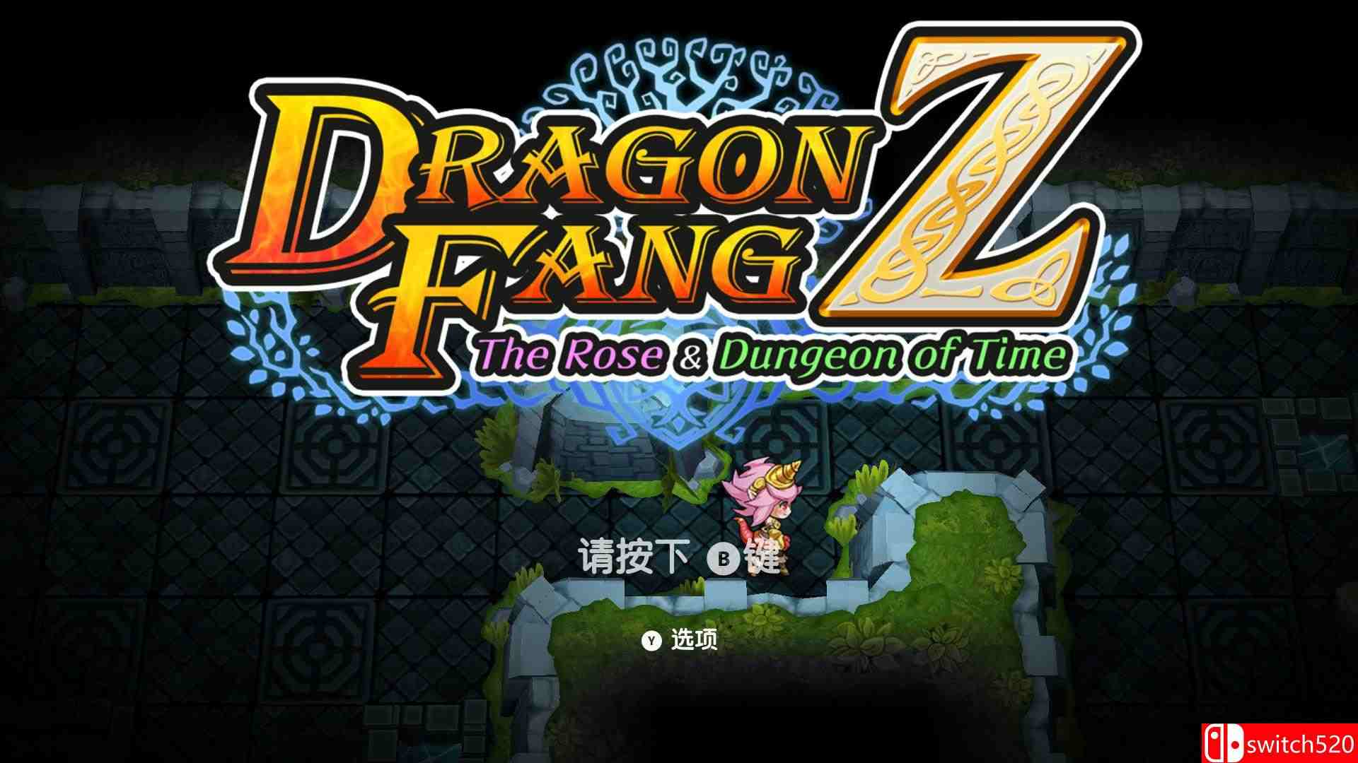 《龙之牙：龙者杜兰与时之迷宫（DragonFangZ）》DARKZER0硬盘版[CN/TW/EN/JP]_1