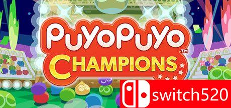 《魔法气泡冠军（Puyo Puyo Champions）》SiMPLEX硬盘版[CN/TW/EN/JP]