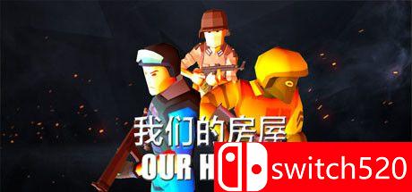 《我们的房屋（OUR HOUSE）》DARKZER0硬盘版[CN/EN]