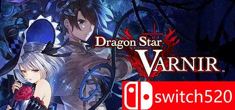 《龙星的瓦尔尼尔（Dragon Star Varnir）》CODEX镜像版[TW/EN/JP][更新DLC包]