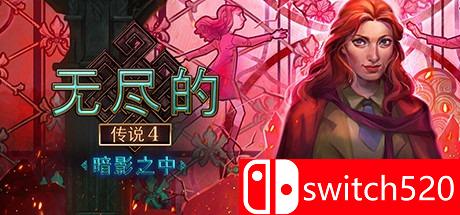 《无尽的传说4：暗影之中（Endless Fables 4: Shadow Within）》典藏版 RAZOR硬盘版[CN/EN]