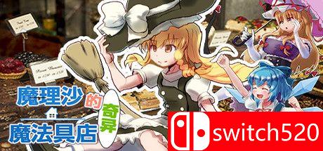 《魔理沙的奇异魔法道具店（Marisa's Peculiar Magic Shop）》DARKZER0硬盘版[CN/TW/EN/JP]