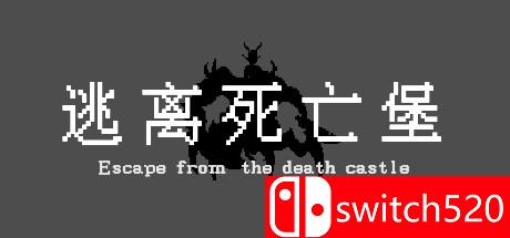 《逃离死亡堡（Escape from the death castle）》DARKZER0硬盘版[CN/EN]