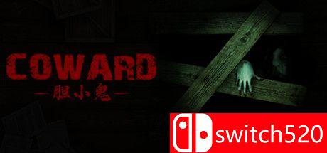 《胆小鬼（Coward）》DARKZER0硬盘版[CN/TW/EN/JP]