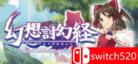 《幻想讨幻经（Touhou Mechanical Scrollery）》PLAZA镜像版[CN/TW/EN]