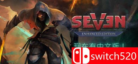 《七：增强版（Seven: Enhanced Edition）》典藏版 PLAZA镜像版[CN/EN]