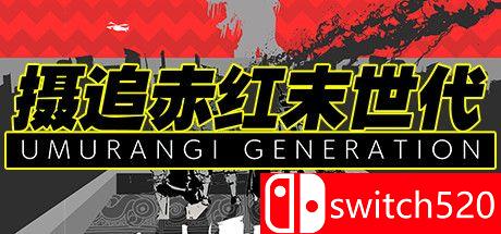 《摄追赤红末世代（Umurangi Generation）》DARKSiDERS镜像版[CN/EN/JP]