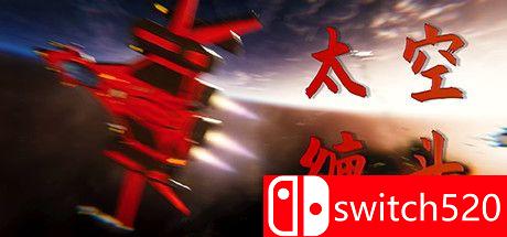 《太空缠斗（Space Dogfight）》DARKZER0硬盘版[CN/EN]