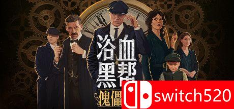 《浴血黑帮：傀儡师（Peaky Blinders: Mastermind）》HOODLUM镜像版[CN/EN/JP]
