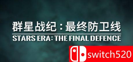 《群星战纪: 最终防卫线（STARS ERA: THE FINAL DEFENCE）》SiMPLEX硬盘版[CN/EN]