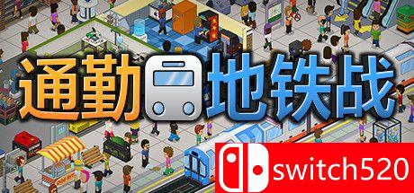 《通勤地铁战（Overcrowd A Commute Em Up）》Build 5640378 Chronos硬盘版[CN/EN/JP]