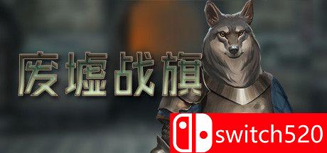 《废墟战旗（Banners of Ruin）》官方中文 集成Powdermaster DLC Razor1911镜像版[CN/EN/JP]