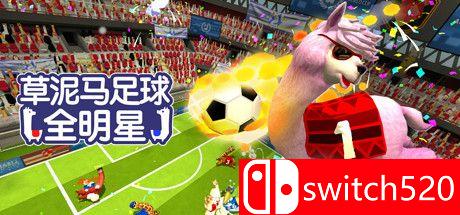 《草尼马足球：全明星（Alpaca Ball：Allstars）》Build 5597014 P2P硬盘版[CN/TW/EN/JP]