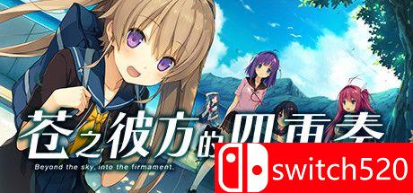 《苍之彼方的四重奏EXTRA1（Aokana EXTRA1）》官方中文 DARKSiDERS镜像版[CN/TW/EN/JP]
