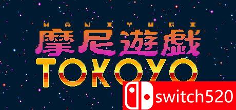 《摩尼游戏TOKOYO（Maniyugi TOKOYO）》Build 4923676 Chronos硬盘版[EN/JP]