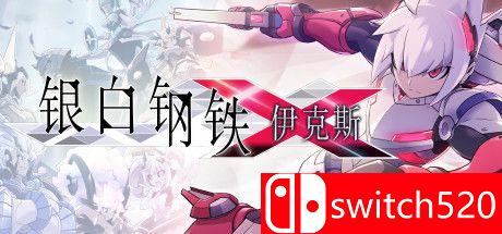 《银白钢铁伊克斯（LUMINOUS AVENGER iX）》Build 4415076 Chronos硬盘版[CN/TW/EN/JP]