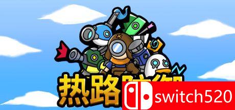 《热路防御（ReRoad）》官方中文 Build 5842914 Chronos硬盘版[CN/EN/JP]