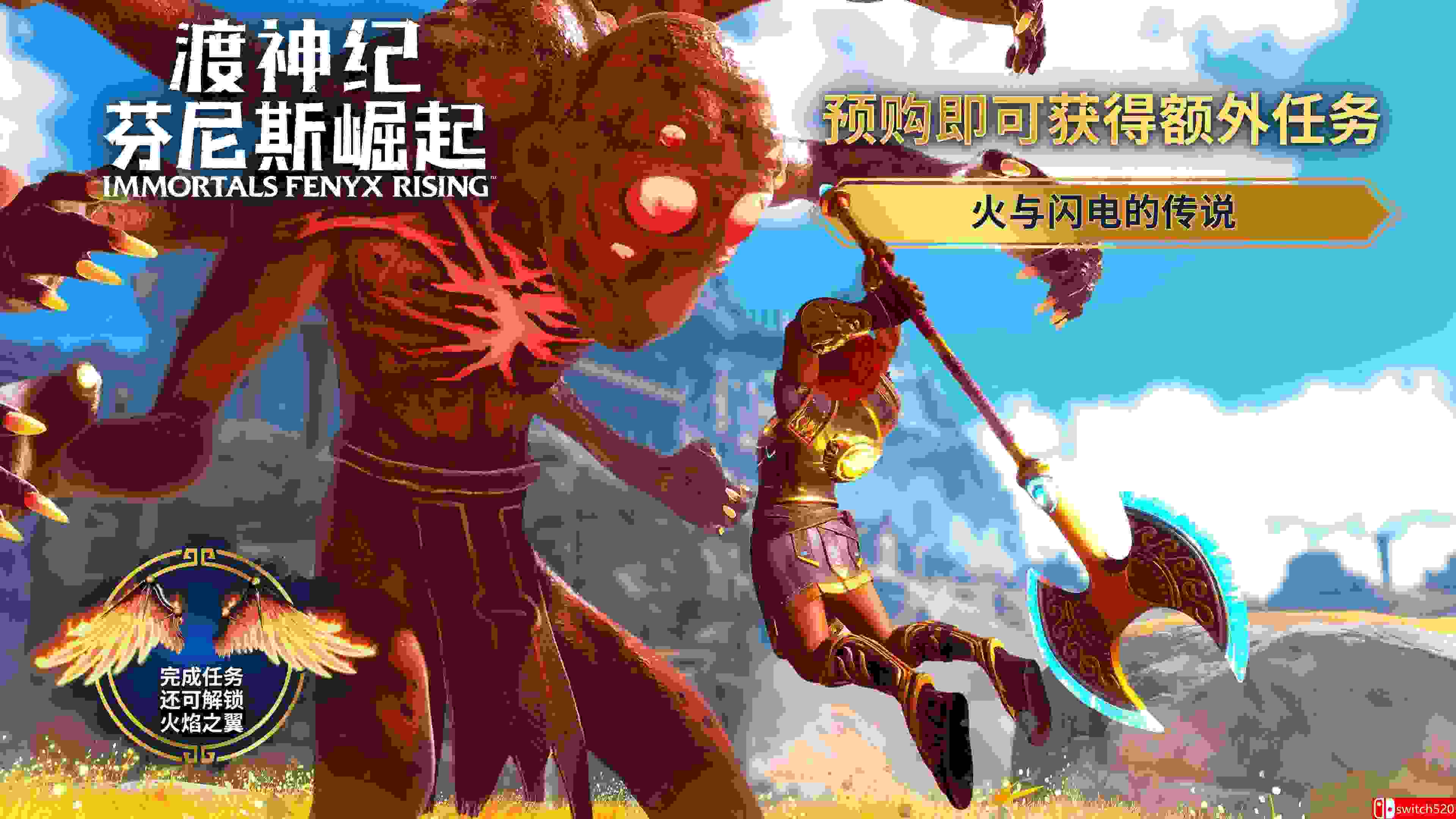 《渡神纪：芬尼斯崛起（Immortals Fenyx Rising）》官方中文 EMPRESS镜像版+单独学习补丁[CN/EN]_2