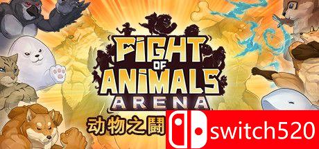 《动物之斗：竞技场（Fight of Animals: Arena）》官方中文 v1.0.2 P2P硬盘版[CN/TW/EN/JP]
