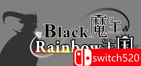 《黑色魔王和彩虹王国（Black Maou Rainbow Kingdom）》v15.01.2021 Haoose硬盘版[TW/EN]