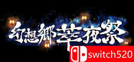 《幻想乡萃夜祭（Gensokyo Night Festival）》Build 5561437 Chronos硬盘版[CN/EN/JP]