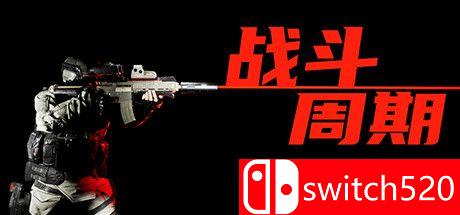 《战斗周期（Combat Cycle）》官方中文 SKIDROW镜像版[CN/EN]