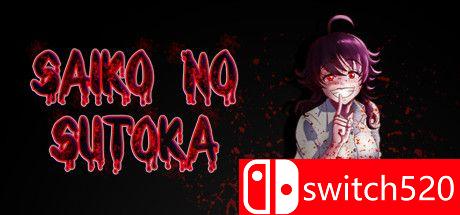 《逃离病娇（Saiko no sutoka）》DARKZER0硬盘版[EN]