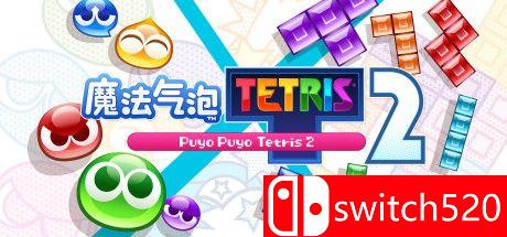 《噗哟噗哟俄罗斯方块2（Puyo Puyo Tetris 2）》官方中文 CODEX镜像版[CN/TW/EN/JP]