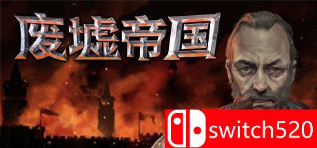 《废墟帝国（Empires in Ruins）》官方中文 CODEX镜像版[CN/EN]