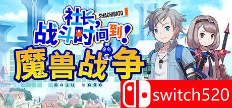 《社长,战斗时问到! 魔兽战争（Shachibato President）》DARKSiDERS镜像版[CN/EN/JP]