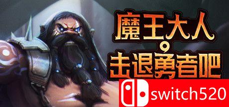 《魔王大人，击退勇者吧（Legend of Keepers）》官方中文 DARKSiDERS镜像版[CN/TW/EN/JP]