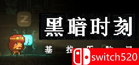 《黑暗时刻：基拉的冒险（DARK MINUTE: Kira's Adventure）》Chronos硬盘版[CN/EN/JP]