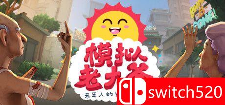 《模拟老大爷（Just Die Already）》官方中文 CODEX镜像版[CN/EN/JP]