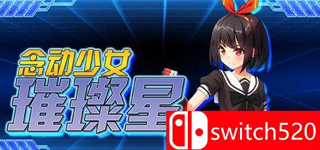 《念动少女璀璨星（Psychic Guardian Super Splendor）》官方中文 DARKSiDERS镜像版[CN/EN/JP]