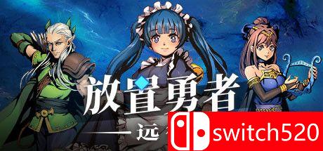 《放置勇者：远征（Idle Heroes:Odyssey）》官方中文 DARKSiDERS镜像版[CN/TW/EN/JP]