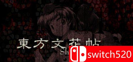 《东方文花帖（Touhou Bunkachou）》DARKZER0硬盘版[JP]