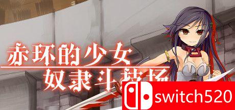 《赤环的少女：奴隶斗技场（Crimson Colosseum）》官方中文 DARKZER0硬盘版[CN/EN/JP]