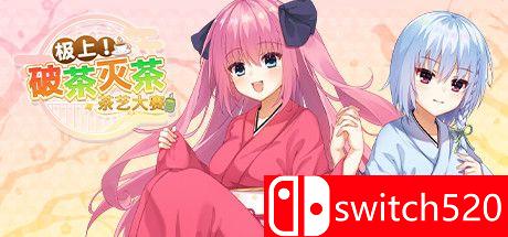 《极上！破茶灭茶　茶艺大赛（Ultimate Sadou tea or coffee）》官方中文 DARKZER0硬盘版[CN/EN/JP]