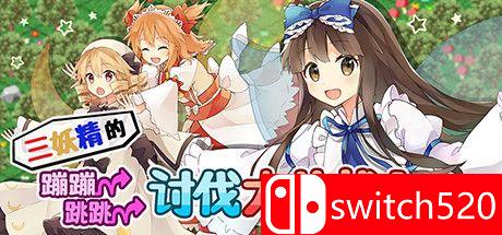 《三妖精的蹦蹦跳跳讨伐大作战！（Three Fairies Hoppin Flappin）》DARKZER0硬盘版[CN/EN/JP]