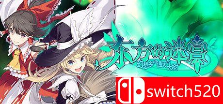 《东方的迷宫 幻想乡和通天的大树（LABYRINTH OF TOUHOU）》官方中文 v105 P2P硬盘版[CN/TW/JP]
