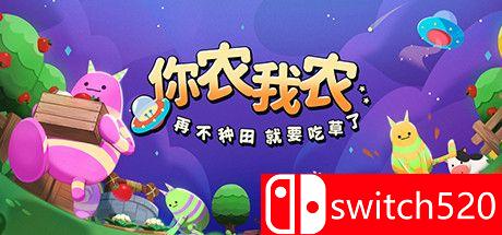 《你农我农（Farmers Co op Out of This World）》官方中文 DARKSiDERS镜像版[CN/TW/EN/JP]