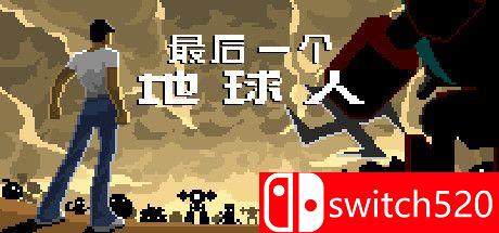 《最后一个地球人（The last earth man）》官方中文 DARKZER0硬盘版[CN/TW/EN]