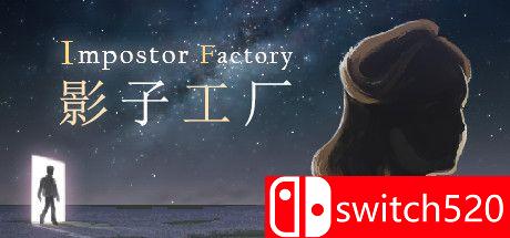 《影子工厂（Impostor Factory）》官方中文 TiNYiSO镜像版[CN/EN]